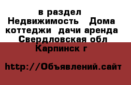  в раздел : Недвижимость » Дома, коттеджи, дачи аренда . Свердловская обл.,Карпинск г.